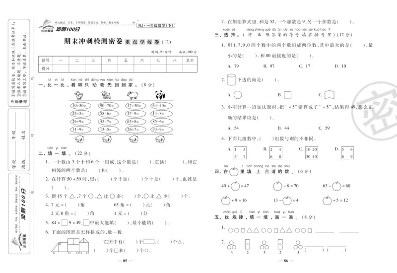 《冲刺100分》数学1年级下册（RJ）_一年级上下册资料_小学一年级学习资料-25年更新版_1-04、小学一年级数学下册_1-4-2、练习题、作业、试题、试卷_人教版_电子册