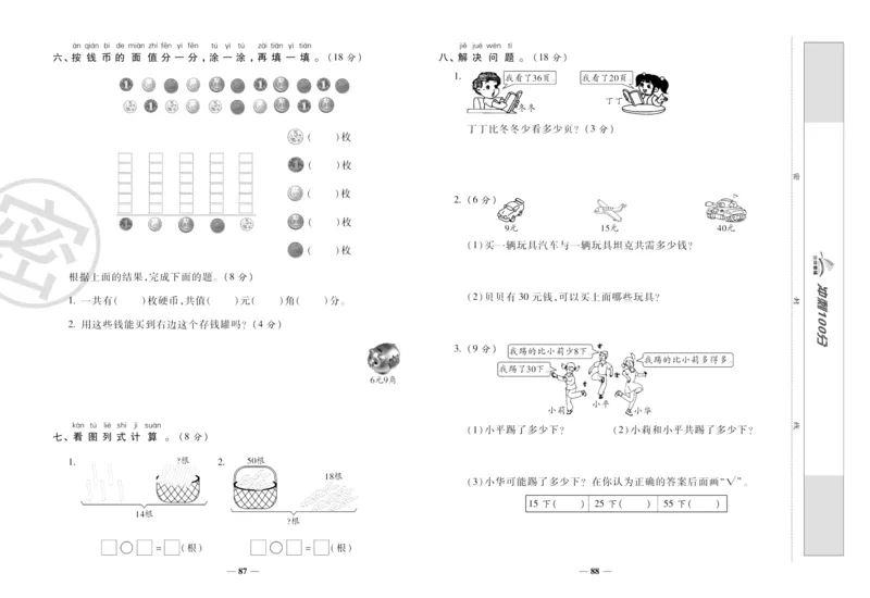 《冲刺100分》数学1年级下册（RJ）_一年级上下册资料_小学一年级学习资料-25年更新版_1-04、小学一年级数学下册_1-4-2、练习题、作业、试题、试卷_人教版_电子册
