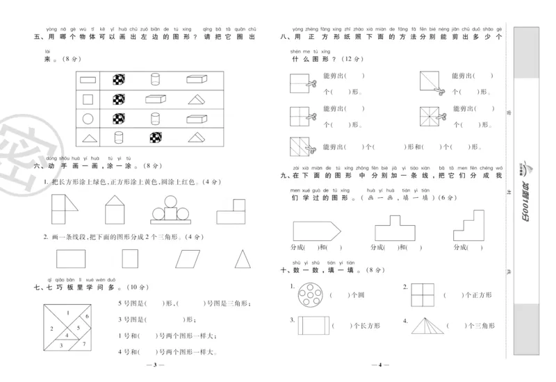《冲刺100分》数学1年级下册（RJ）_一年级上下册资料_小学一年级学习资料-25年更新版_1-04、小学一年级数学下册_1-4-2、练习题、作业、试题、试卷_人教版_电子册