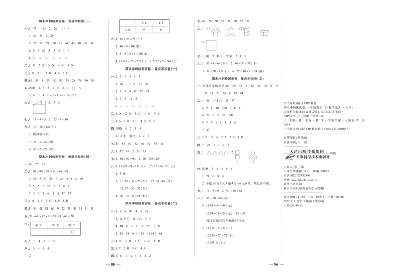 《冲刺100分》数学1年级下册（RJ）_一年级上下册资料_小学一年级学习资料-25年更新版_1-04、小学一年级数学下册_1-4-2、练习题、作业、试题、试卷_人教版_电子册