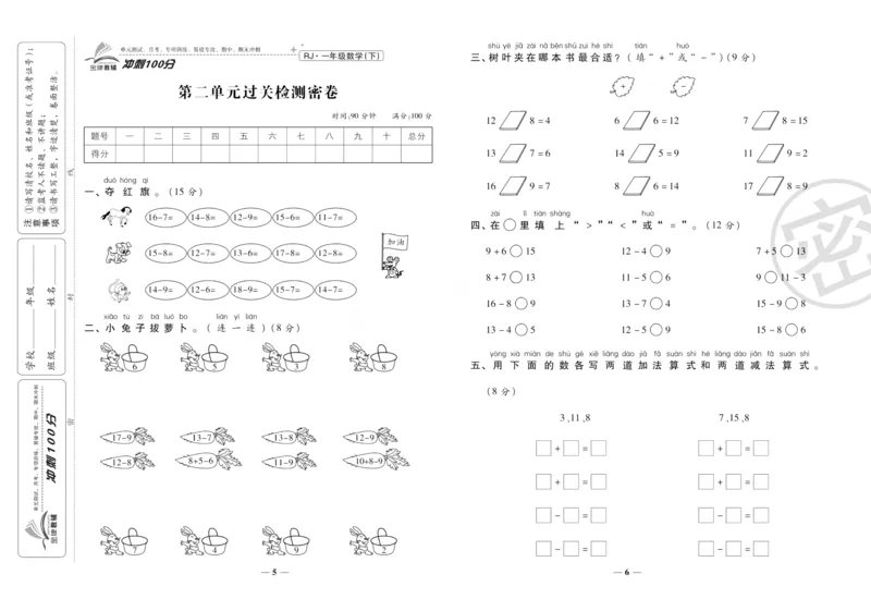《冲刺100分》数学1年级下册（RJ）_一年级上下册资料_小学一年级学习资料-25年更新版_1-04、小学一年级数学下册_1-4-2、练习题、作业、试题、试卷_人教版_电子册