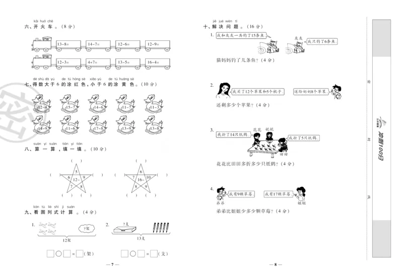 《冲刺100分》数学1年级下册（RJ）_一年级上下册资料_小学一年级学习资料-25年更新版_1-04、小学一年级数学下册_1-4-2、练习题、作业、试题、试卷_人教版_电子册