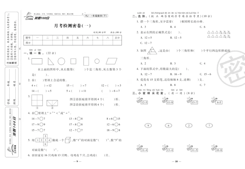 《冲刺100分》数学1年级下册（RJ）_一年级上下册资料_小学一年级学习资料-25年更新版_1-04、小学一年级数学下册_1-4-2、练习题、作业、试题、试卷_人教版_电子册