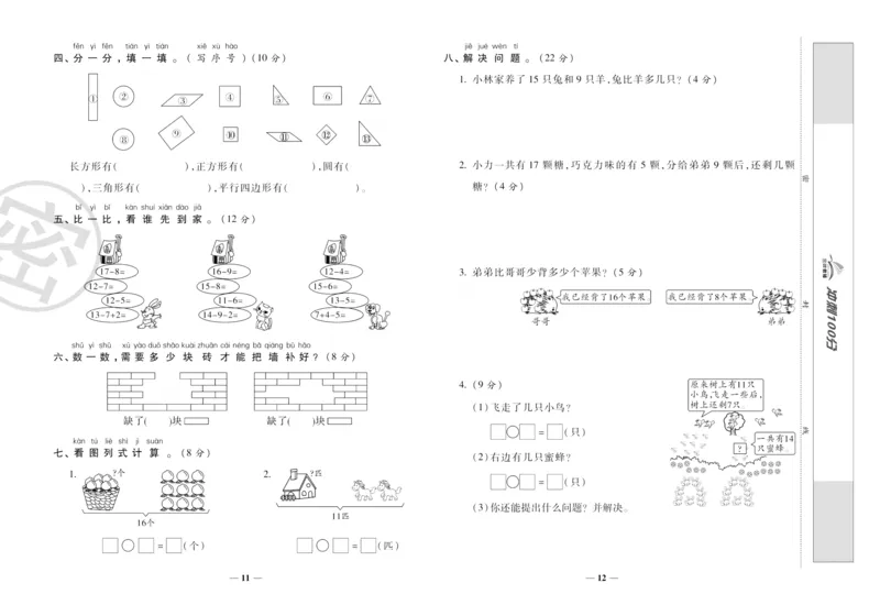 《冲刺100分》数学1年级下册（RJ）_一年级上下册资料_小学一年级学习资料-25年更新版_1-04、小学一年级数学下册_1-4-2、练习题、作业、试题、试卷_人教版_电子册
