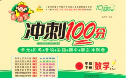 《冲刺100分》数学1年级下册（RJ）_一年级上下册资料_小学一年级学习资料-25年更新版_1-04、小学一年级数学下册_1-4-2、练习题、作业、试题、试卷_人教版_电子册