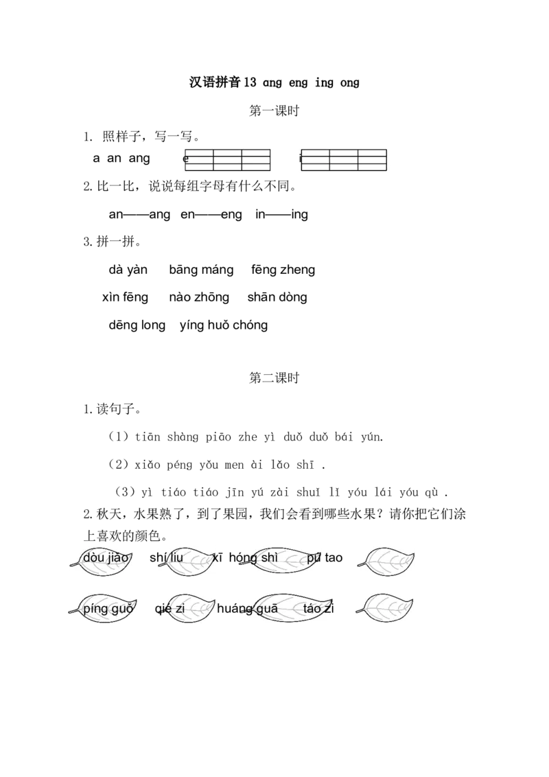 13ɑngengingong_一年级语文上册（统编版）_老课标资料_课时练_拼音练习