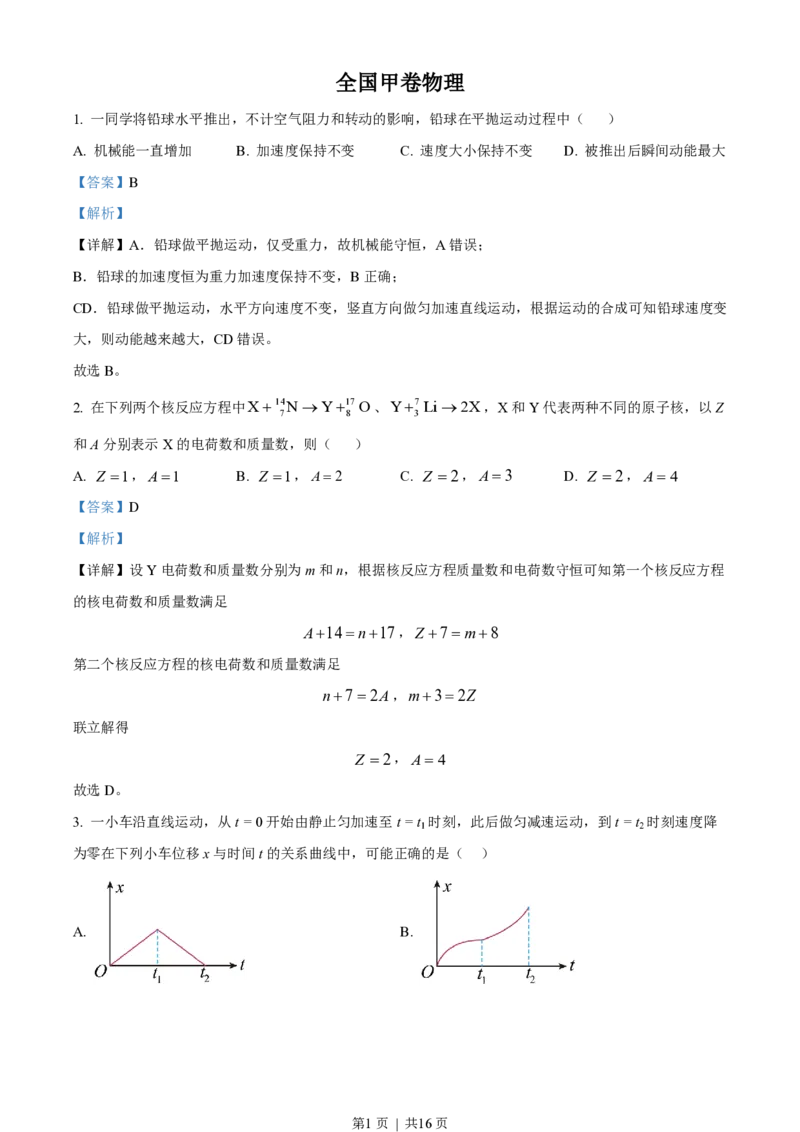 2023年高考物理试卷（全国甲卷）（解析卷）_物理历年高考真题_新&middot;PDF版2008-2025&middot;高考物理真题_物理（按省份分类）2008-2025_2008-2025&middot;（四川）物理高考真题