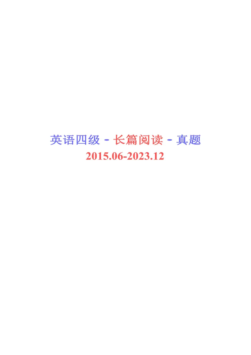 四级长篇阅读真题2015-2023.12_大学英语四级+六级_四级真题_专项_四级长篇阅读