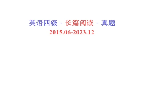 四级长篇阅读真题2015-2023.12_大学英语四级+六级_四级真题_专项_四级长篇阅读