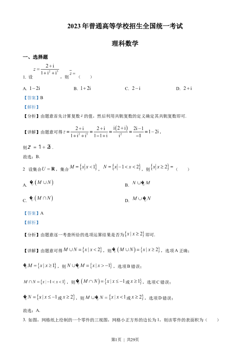 2023年高考数学试卷（理）（全国乙卷）（解析卷）_历年高考真题合集_数学历年高考真题_新&middot;Word版2008-2025&middot;高考数学真题_数学（按省份分类）2008-2025_2008-2025&middot;（河南）数学高考真题