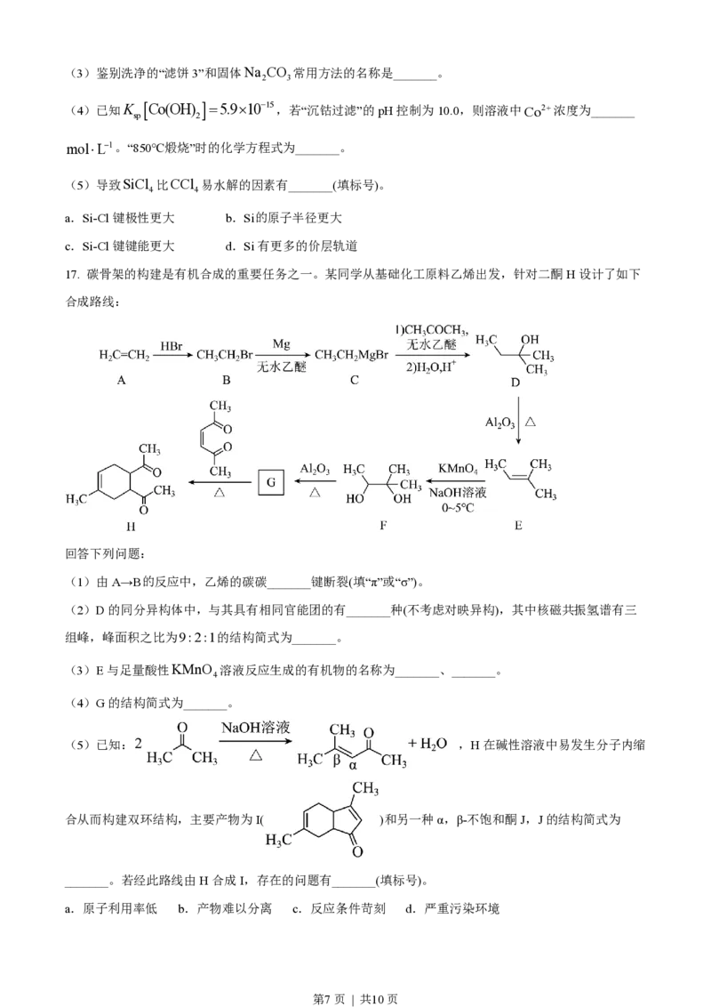 2023年高考化学试卷（湖北）（空白卷）_历年高考真题合集_化学历年高考真题_新&middot;PDF版2008-2025&middot;高考化学真题_化学（按省份分类）2008-2025_2008-2025&middot;（湖北）化学高考真题
