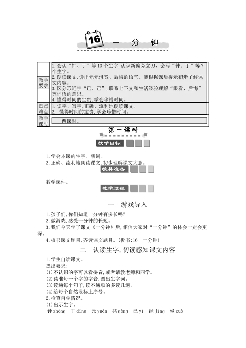 16一分钟_一年级语文下册（统编版）_老课标资料_教案反思+导学案_文本式_3版文本式教案含反思