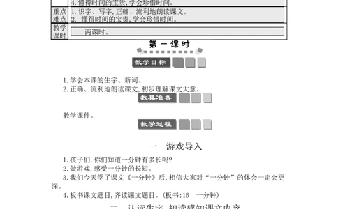 16一分钟_一年级语文下册（统编版）_老课标资料_教案反思+导学案_文本式_3版文本式教案含反思