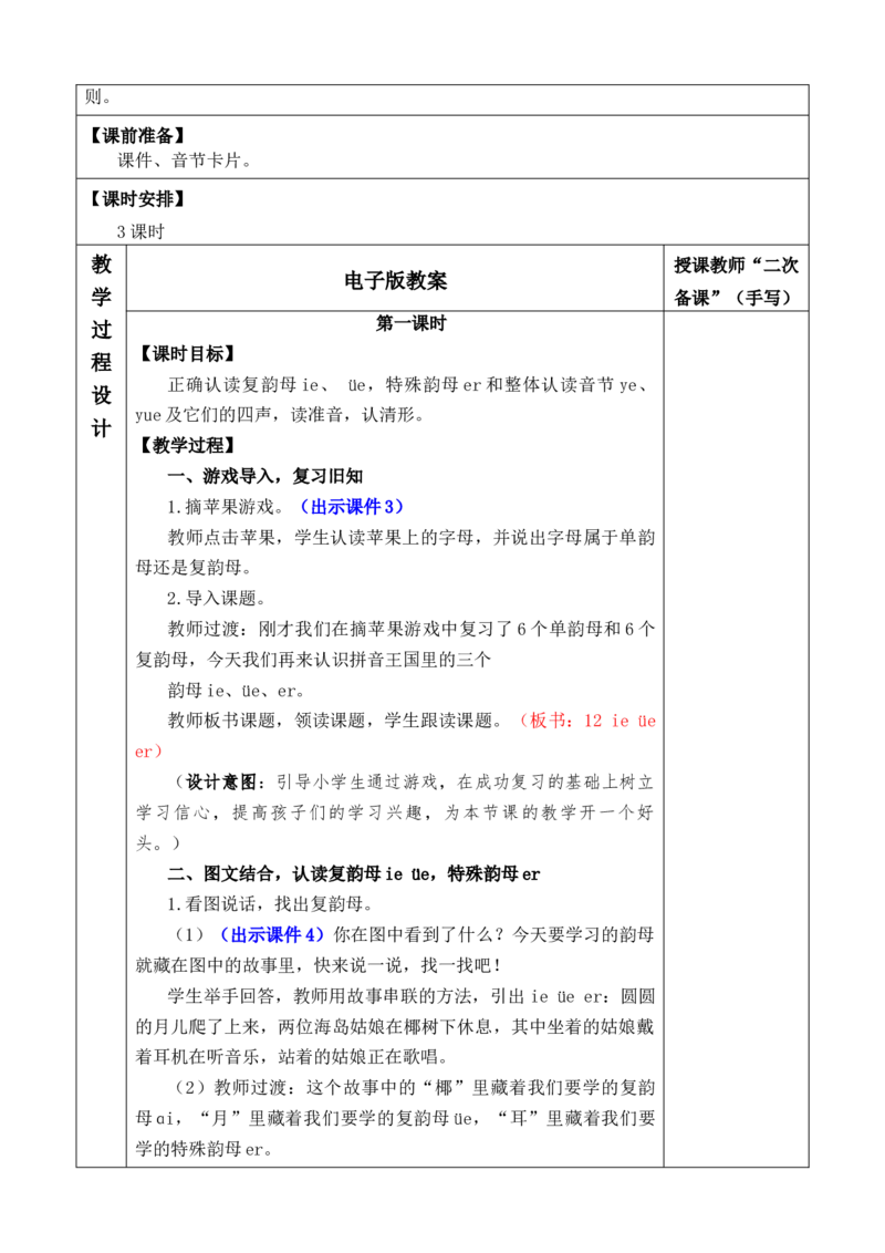 汉语拼音12ie&uuml;eer优质版教案_一年级语文上册（统编版）_全套教学资源_课件+教案_4.第四单元_汉语拼音12ie&uuml;eer_教案