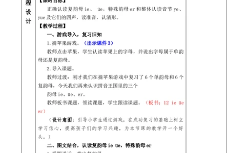 汉语拼音12ie&uuml;eer优质版教案_一年级语文上册（统编版）_全套教学资源_课件+教案_4.第四单元_汉语拼音12ie&uuml;eer_教案