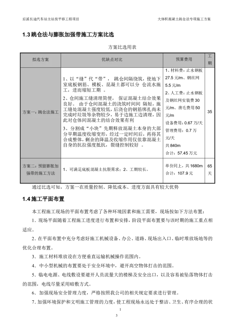三等奖-大体积混凝土跳仓法专项施工方案-华江公司_2021-2023年优秀施组方案_施工方案_大体积混凝土跳仓法专项施工方案