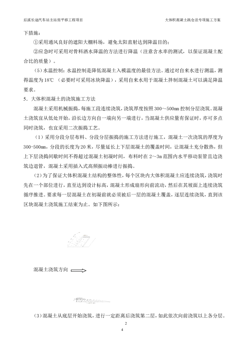 三等奖-大体积混凝土跳仓法专项施工方案-华江公司_2021-2023年优秀施组方案_施工方案_大体积混凝土跳仓法专项施工方案