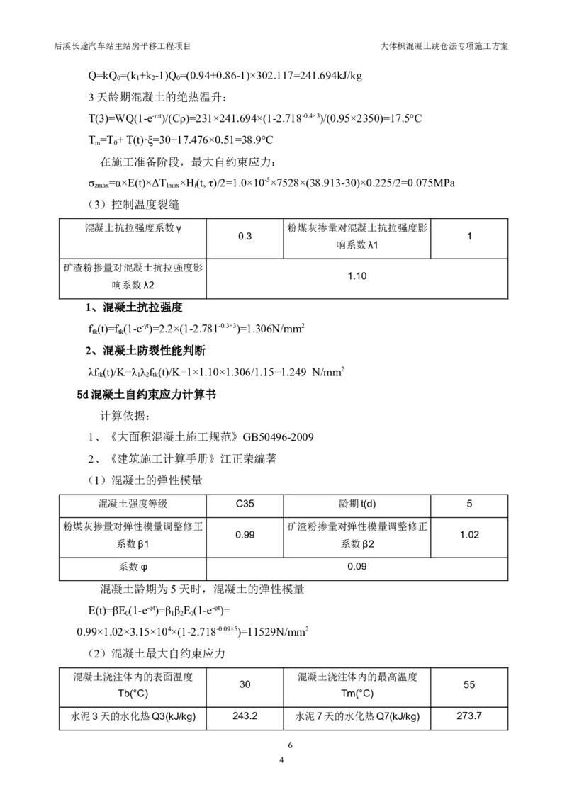 三等奖-大体积混凝土跳仓法专项施工方案-华江公司_2021-2023年优秀施组方案_施工方案_大体积混凝土跳仓法专项施工方案