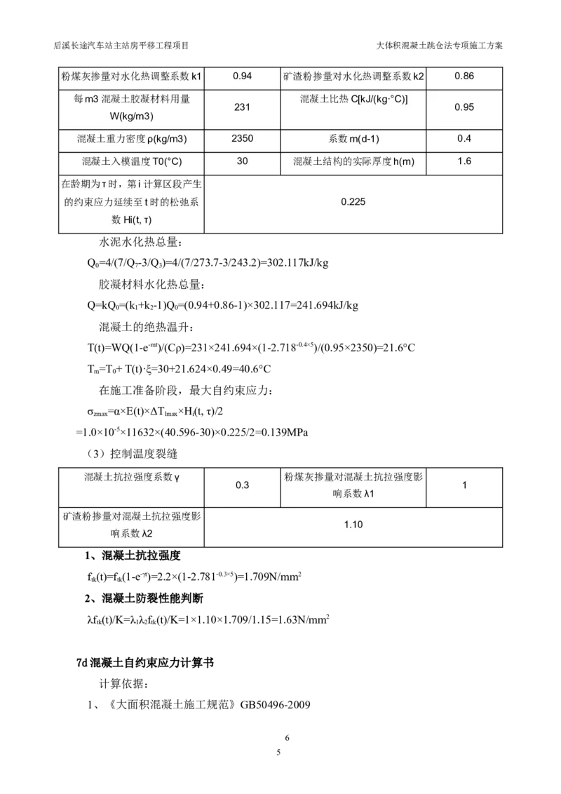 三等奖-大体积混凝土跳仓法专项施工方案-华江公司_2021-2023年优秀施组方案_施工方案_大体积混凝土跳仓法专项施工方案