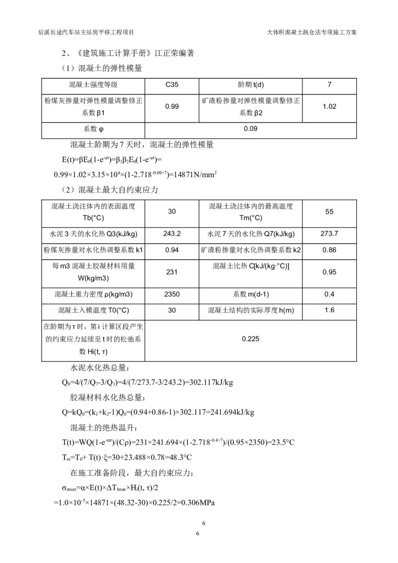 三等奖-大体积混凝土跳仓法专项施工方案-华江公司_2021-2023年优秀施组方案_施工方案_大体积混凝土跳仓法专项施工方案