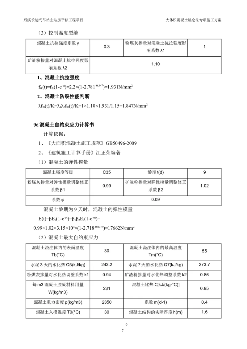 三等奖-大体积混凝土跳仓法专项施工方案-华江公司_2021-2023年优秀施组方案_施工方案_大体积混凝土跳仓法专项施工方案