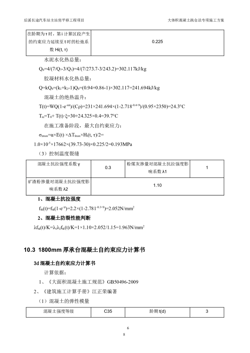 三等奖-大体积混凝土跳仓法专项施工方案-华江公司_2021-2023年优秀施组方案_施工方案_大体积混凝土跳仓法专项施工方案