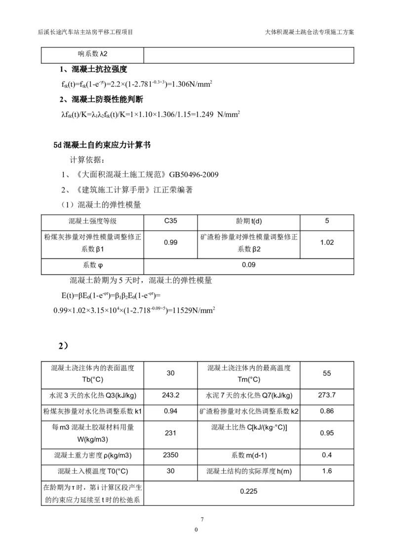 三等奖-大体积混凝土跳仓法专项施工方案-华江公司_2021-2023年优秀施组方案_施工方案_大体积混凝土跳仓法专项施工方案