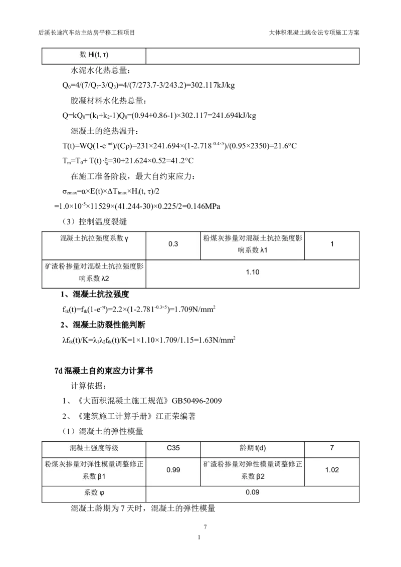 三等奖-大体积混凝土跳仓法专项施工方案-华江公司_2021-2023年优秀施组方案_施工方案_大体积混凝土跳仓法专项施工方案
