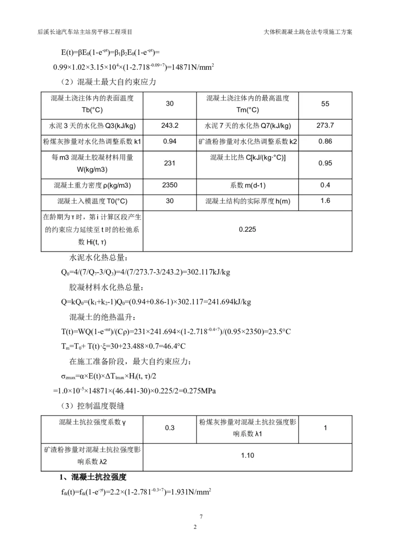三等奖-大体积混凝土跳仓法专项施工方案-华江公司_2021-2023年优秀施组方案_施工方案_大体积混凝土跳仓法专项施工方案