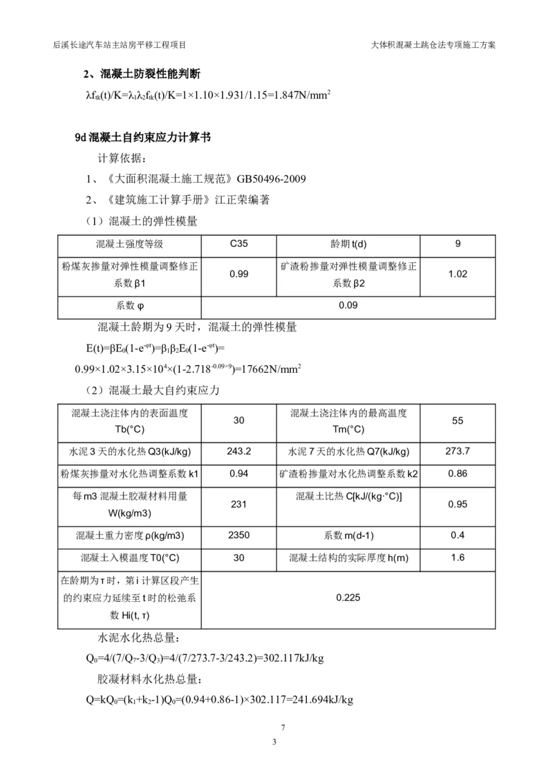 三等奖-大体积混凝土跳仓法专项施工方案-华江公司_2021-2023年优秀施组方案_施工方案_大体积混凝土跳仓法专项施工方案
