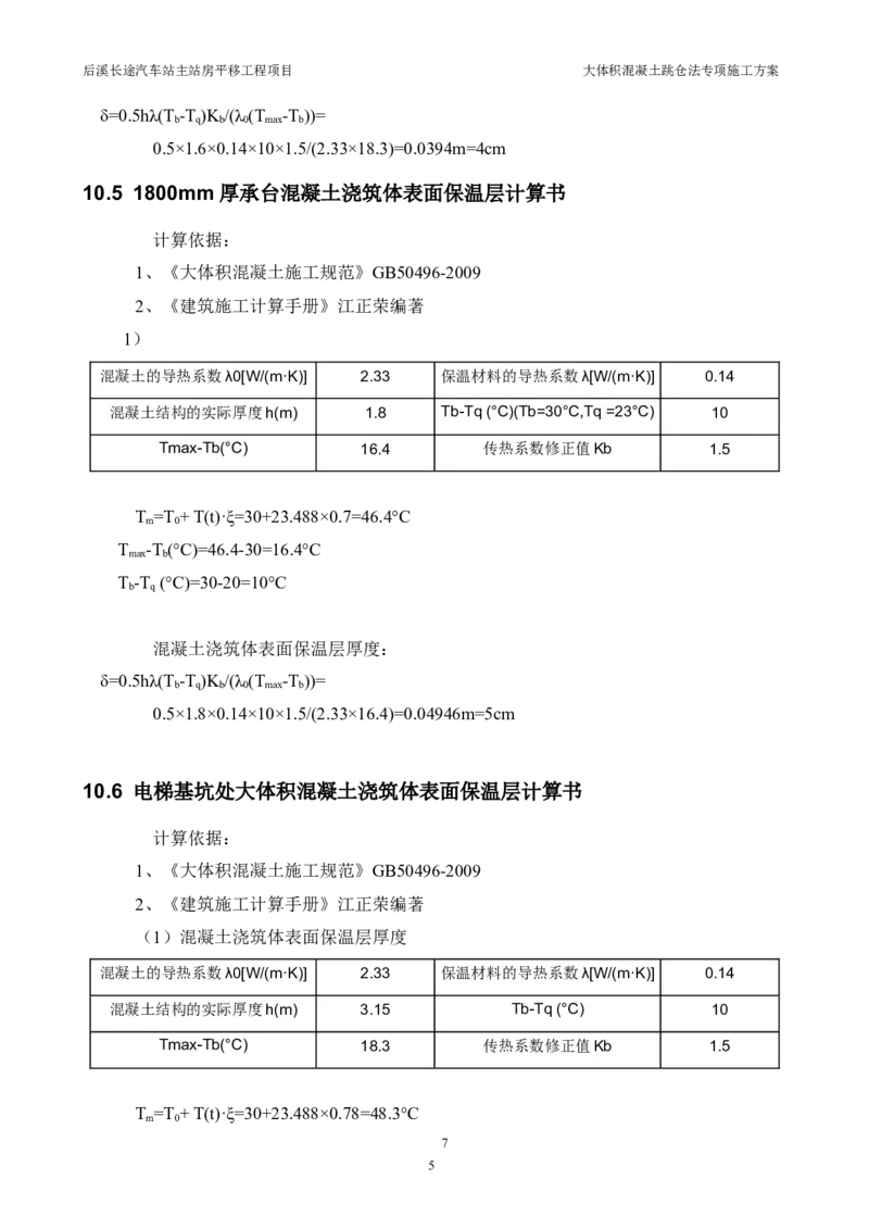 三等奖-大体积混凝土跳仓法专项施工方案-华江公司_2021-2023年优秀施组方案_施工方案_大体积混凝土跳仓法专项施工方案
