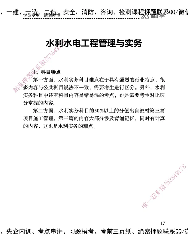一建-25年备考白皮书-水利+公共三科_2026年一建法规_2025年一建法规SVIP_01-精华文档✿电子教材✿历年真题_06-公共《备考白皮书》HX