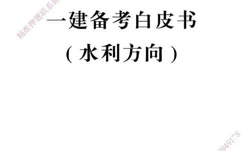 一建-25年备考白皮书-水利+公共三科_2026年一建法规_2025年一建法规SVIP_01-精华文档✿电子教材✿历年真题_06-公共《备考白皮书》HX