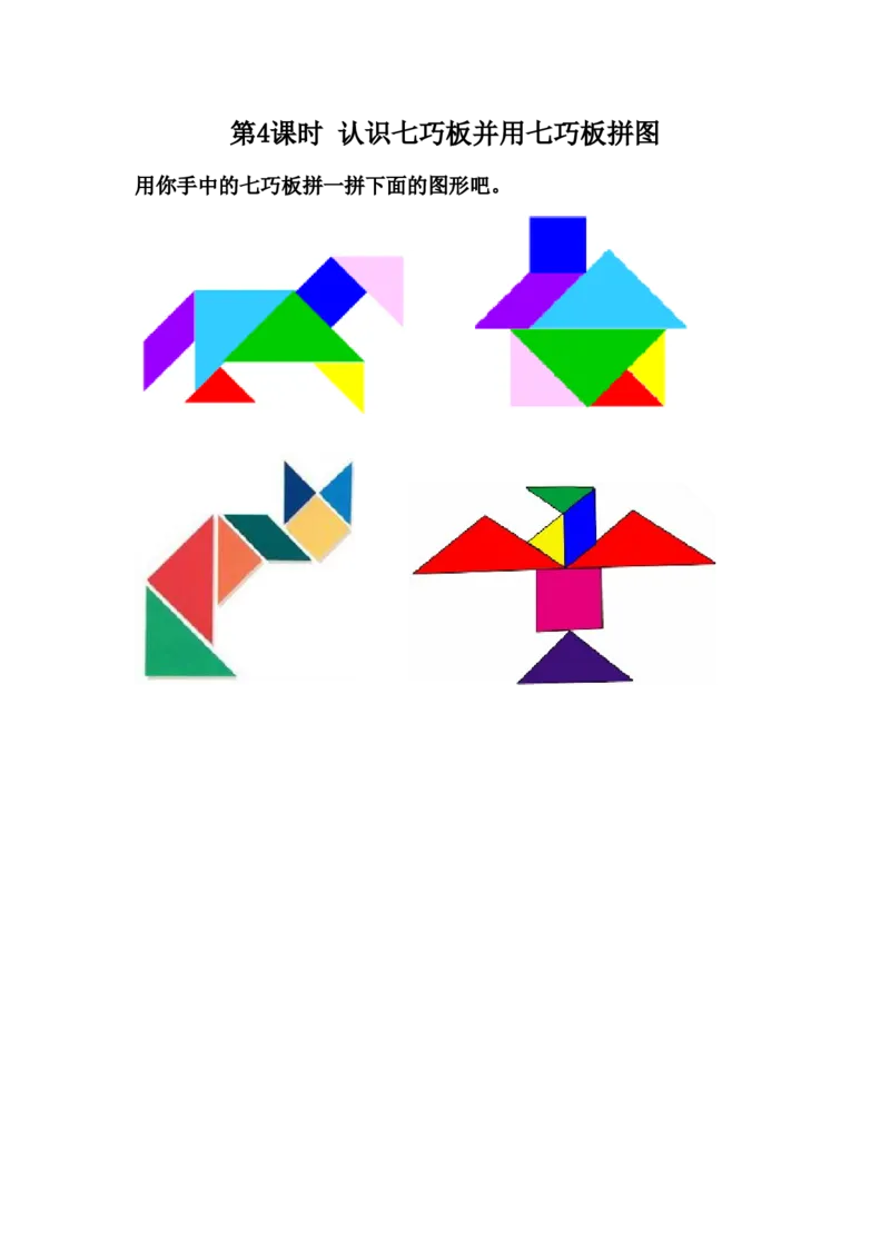 5.4认识七巧板并用七巧板拼图_二年级上下册资料_二年级语数英上下册学习资料_3-7-4、小学二年级数学下册_冀教版_2、同步练习_第1套
