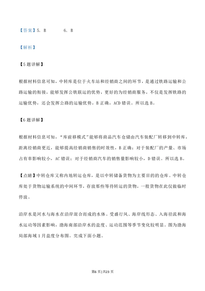 2023年高考地理试卷（辽宁）（解析卷）_地理历年高考真题_新&middot;PDF版2008-2025&middot;高考地理真题_地理（按省份分类）2008-2025_2010-2025&middot;（辽宁）地理高考真题