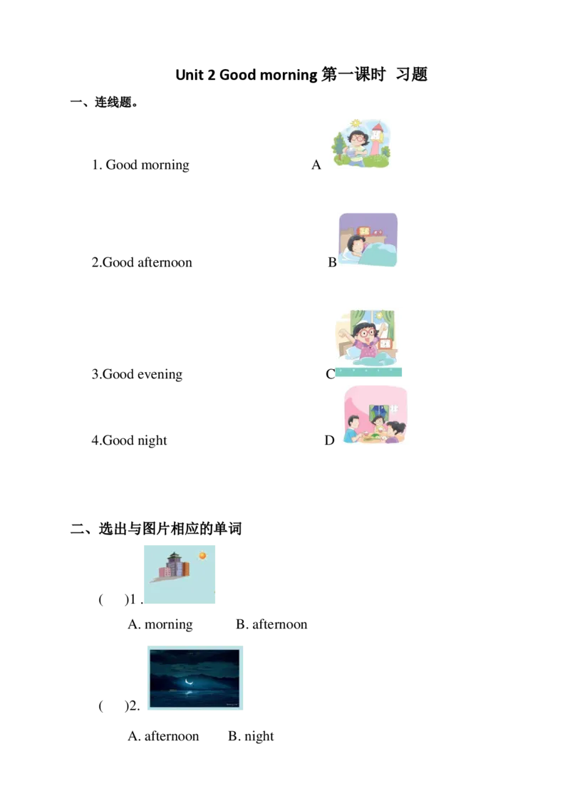 Unit2Goodmorning(1)习题及答案_一年级上下册资料_小学一年级学习资料-25年更新版_1-05、小学一年级英语上册_译林版_课时练