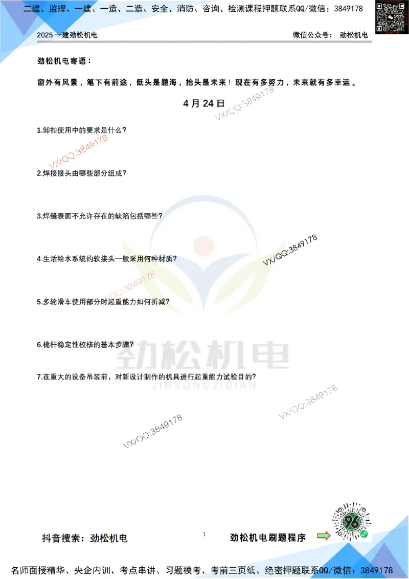 每日一背4月24日空白_2026年一级建造师_2026年一建机电_2025年一建机电SVIP_02-基础精讲✿高端面授✿深度强化_30-机电《全系VIP班》劲松SMR_每日一背
