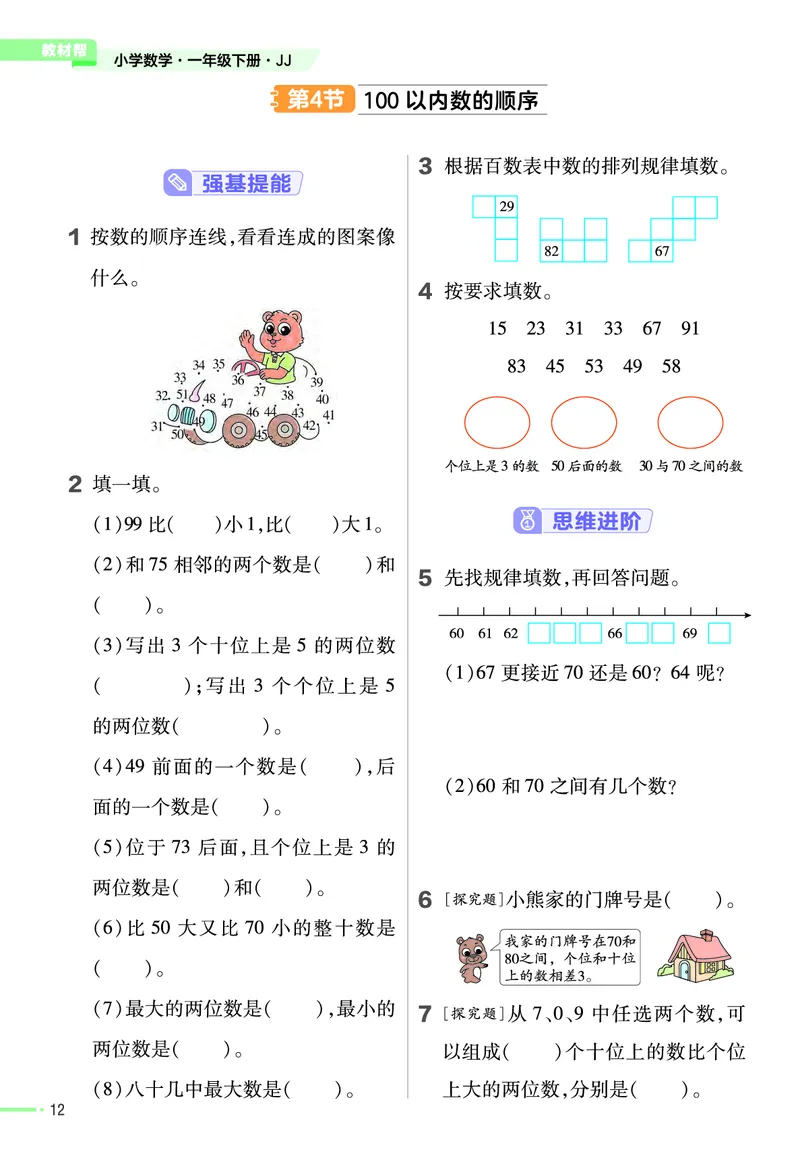 《作业帮》数学课时-数学1年级下册（JJ）_一年级上下册资料_小学一年级学习资料-25年更新版_1-04、小学一年级数学下册_1-4-2、练习题、作业、试题、试卷_冀教版_电子册类