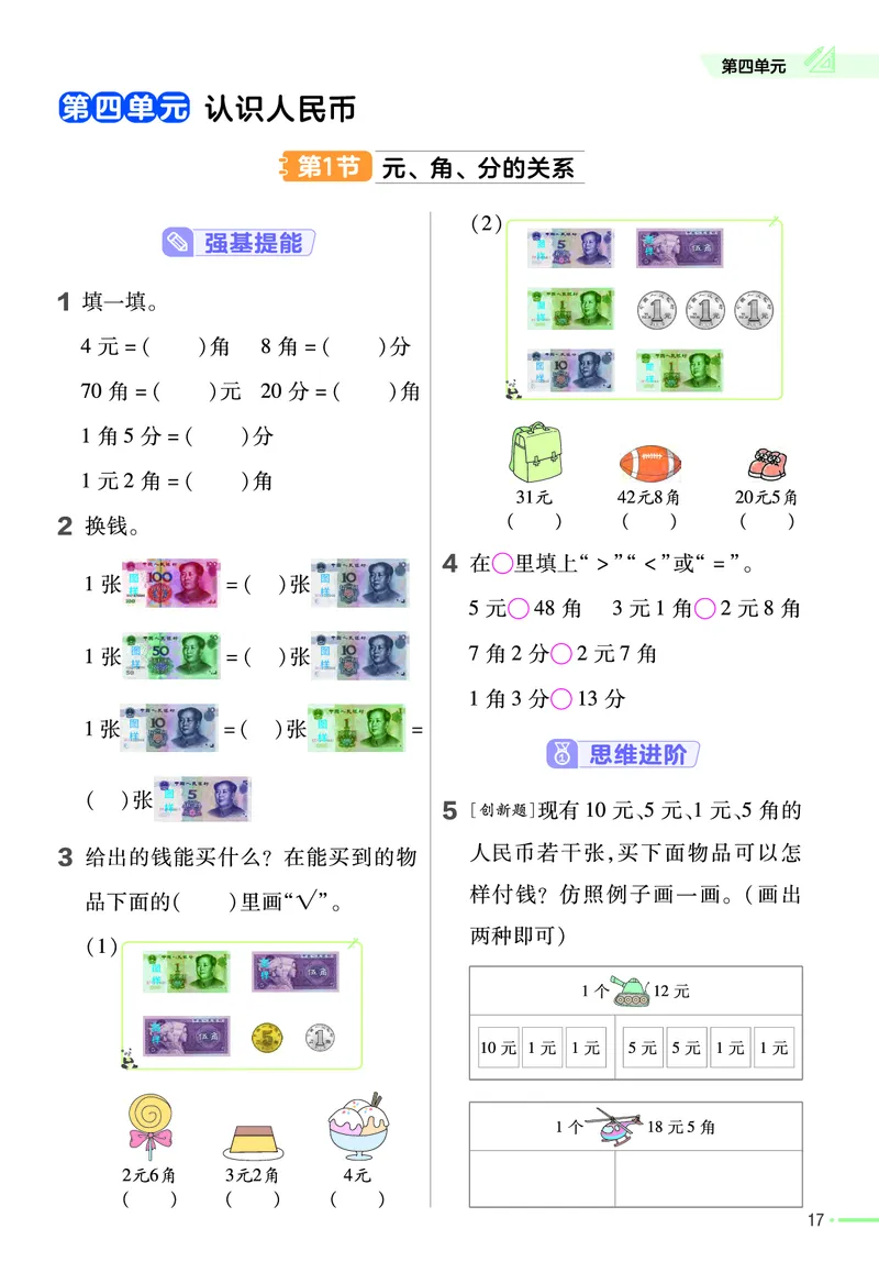《作业帮》数学课时-数学1年级下册（JJ）_一年级上下册资料_小学一年级学习资料-25年更新版_1-04、小学一年级数学下册_1-4-2、练习题、作业、试题、试卷_冀教版_电子册类