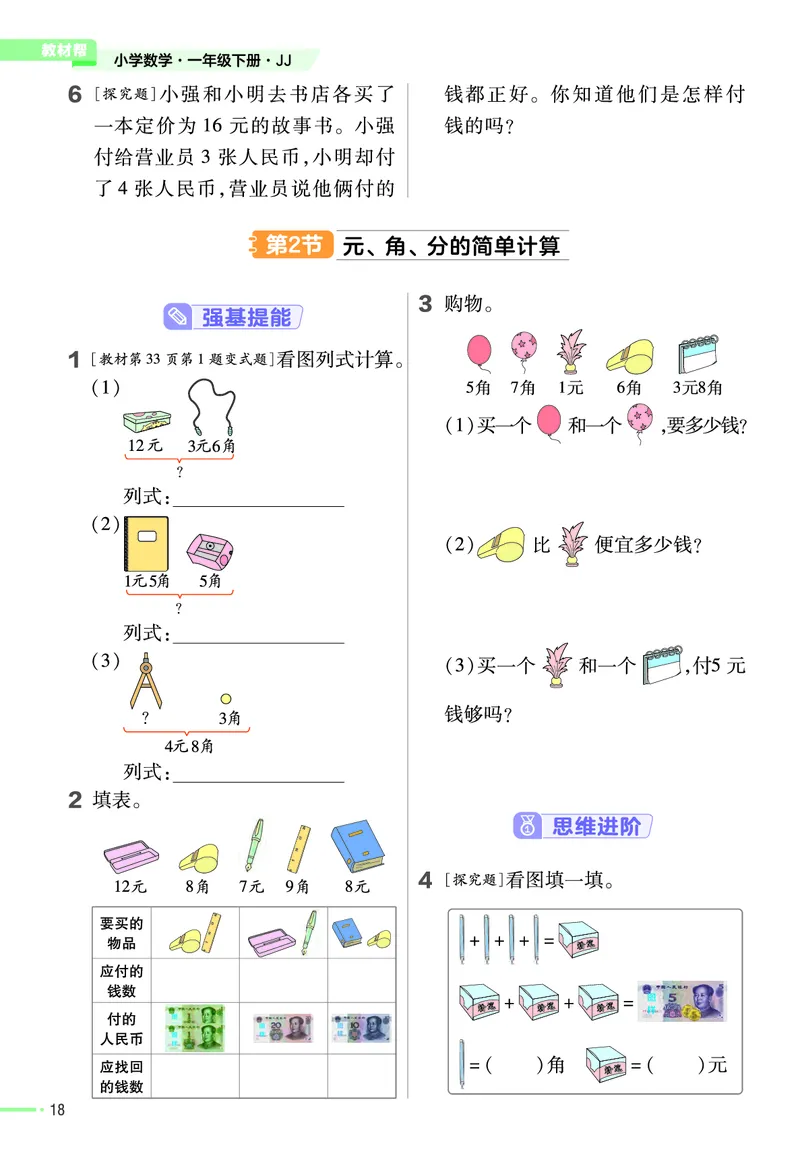 《作业帮》数学课时-数学1年级下册（JJ）_一年级上下册资料_小学一年级学习资料-25年更新版_1-04、小学一年级数学下册_1-4-2、练习题、作业、试题、试卷_冀教版_电子册类