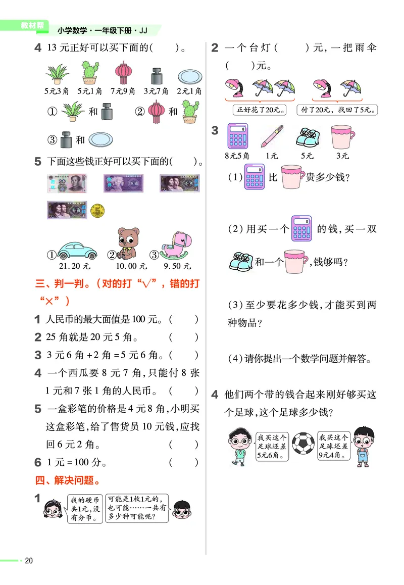 《作业帮》数学课时-数学1年级下册（JJ）_一年级上下册资料_小学一年级学习资料-25年更新版_1-04、小学一年级数学下册_1-4-2、练习题、作业、试题、试卷_冀教版_电子册类