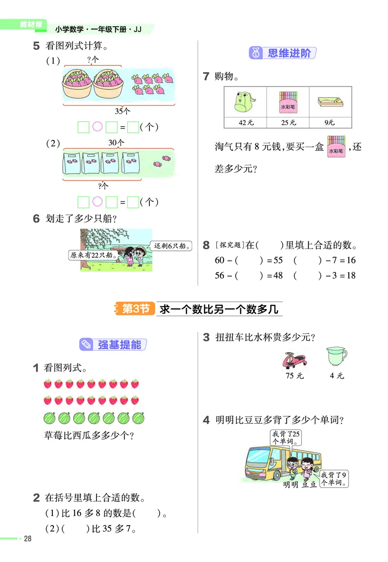 《作业帮》数学课时-数学1年级下册（JJ）_一年级上下册资料_小学一年级学习资料-25年更新版_1-04、小学一年级数学下册_1-4-2、练习题、作业、试题、试卷_冀教版_电子册类
