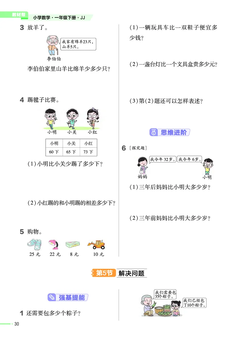 《作业帮》数学课时-数学1年级下册（JJ）_一年级上下册资料_小学一年级学习资料-25年更新版_1-04、小学一年级数学下册_1-4-2、练习题、作业、试题、试卷_冀教版_电子册类