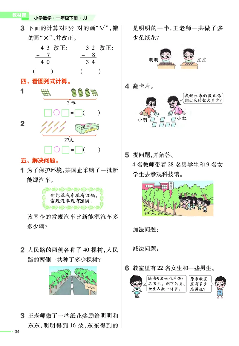 《作业帮》数学课时-数学1年级下册（JJ）_一年级上下册资料_小学一年级学习资料-25年更新版_1-04、小学一年级数学下册_1-4-2、练习题、作业、试题、试卷_冀教版_电子册类