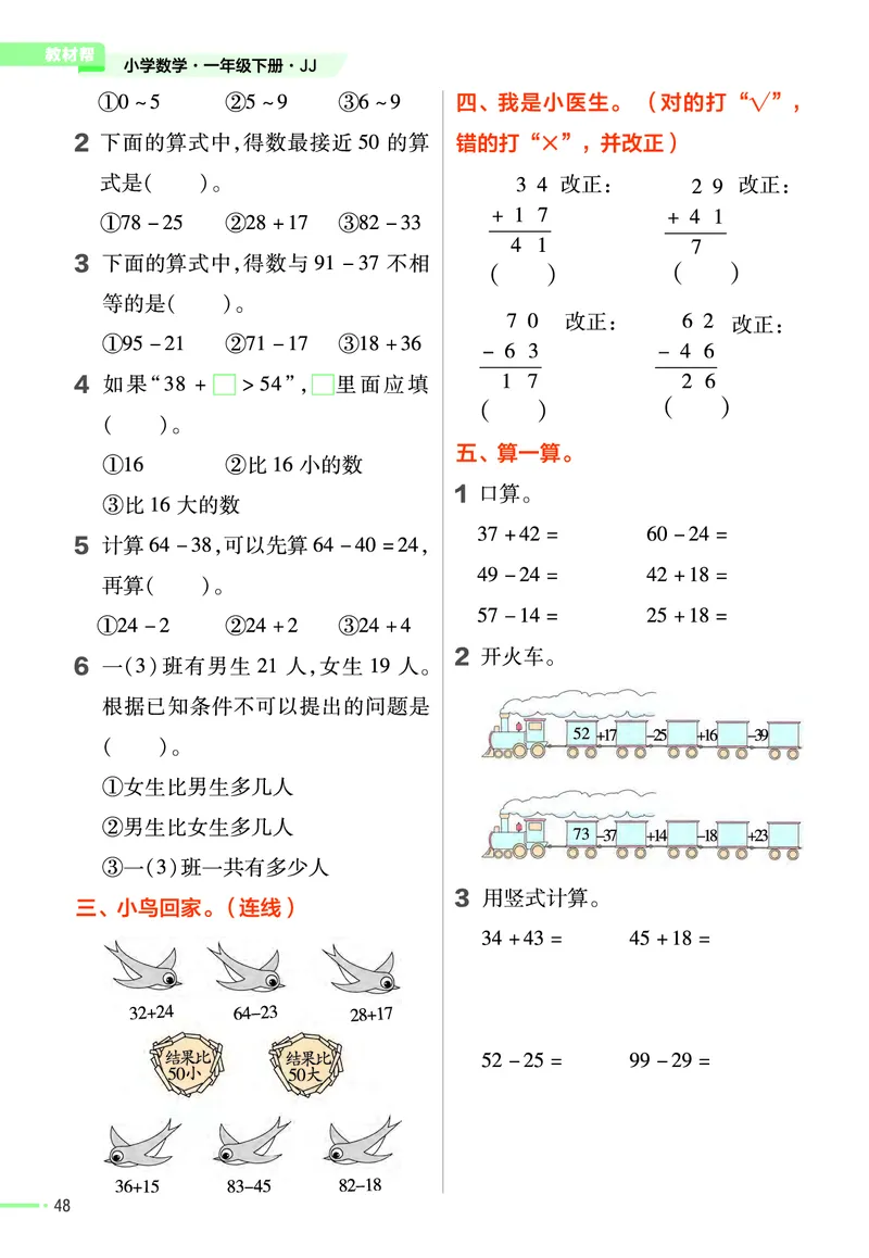 《作业帮》数学课时-数学1年级下册（JJ）_一年级上下册资料_小学一年级学习资料-25年更新版_1-04、小学一年级数学下册_1-4-2、练习题、作业、试题、试卷_冀教版_电子册类