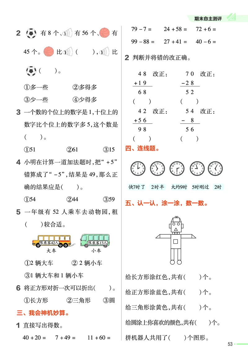 《作业帮》数学课时-数学1年级下册（JJ）_一年级上下册资料_小学一年级学习资料-25年更新版_1-04、小学一年级数学下册_1-4-2、练习题、作业、试题、试卷_冀教版_电子册类