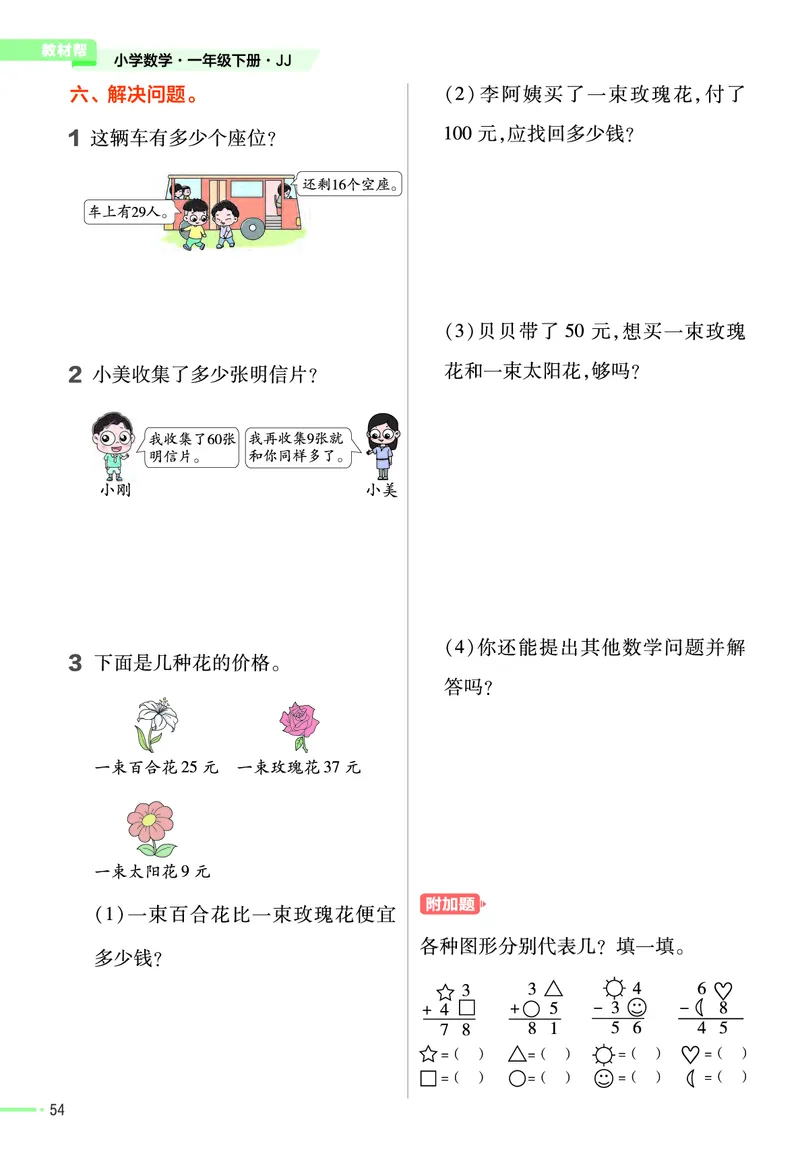 《作业帮》数学课时-数学1年级下册（JJ）_一年级上下册资料_小学一年级学习资料-25年更新版_1-04、小学一年级数学下册_1-4-2、练习题、作业、试题、试卷_冀教版_电子册类