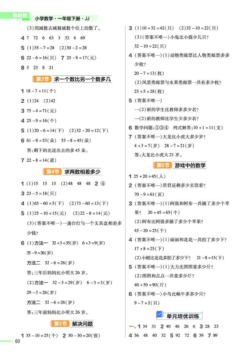 《作业帮》数学课时-数学1年级下册（JJ）_一年级上下册资料_小学一年级学习资料-25年更新版_1-04、小学一年级数学下册_1-4-2、练习题、作业、试题、试卷_冀教版_电子册类