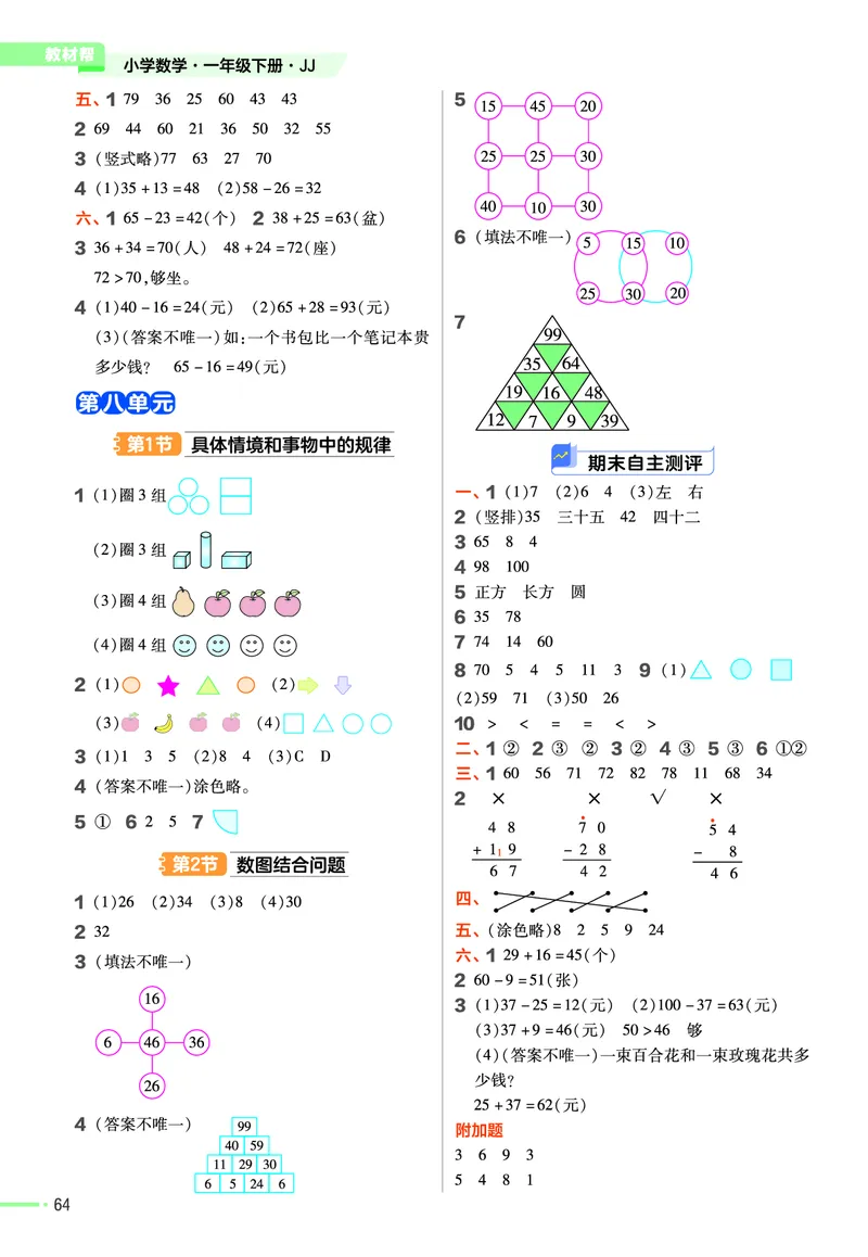 《作业帮》数学课时-数学1年级下册（JJ）_一年级上下册资料_小学一年级学习资料-25年更新版_1-04、小学一年级数学下册_1-4-2、练习题、作业、试题、试卷_冀教版_电子册类