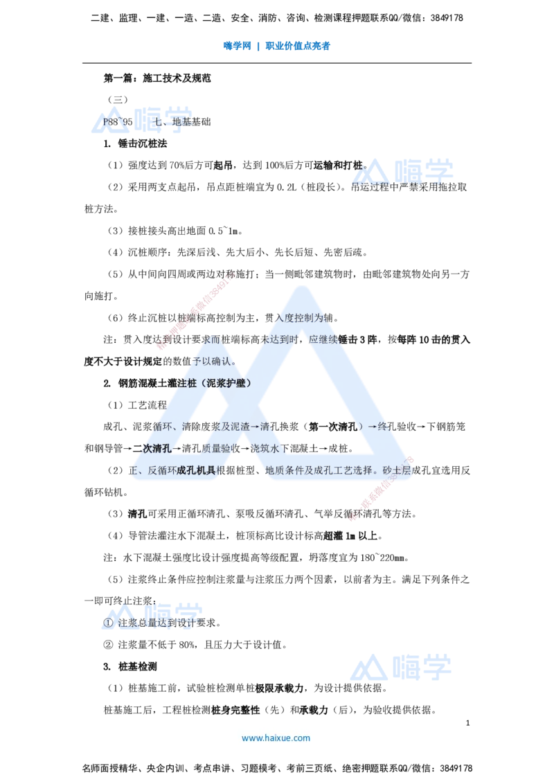 03.2025龙炎飞-名师冲刺特训-（3）施工技术及规范（三）_2026年一级建造师_2026年一建建筑_2025年一建建筑SVIP_04-冲刺串讲✿考点强化✿小灶集训_63-建筑《名师冲刺特训》龙炎飞HX